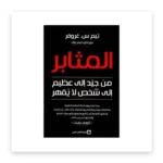 المثابر: من جيد إلى عظيم إلى شخص لا يُقهر