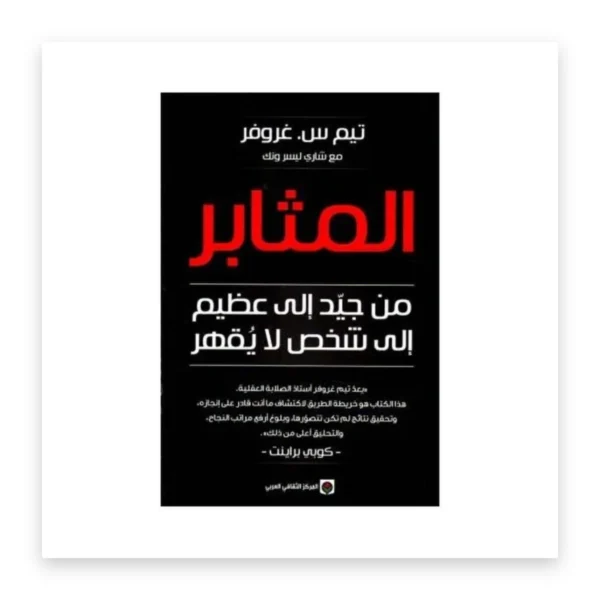 المثابر: من جيد إلى عظيم إلى شخص لا يُقهر