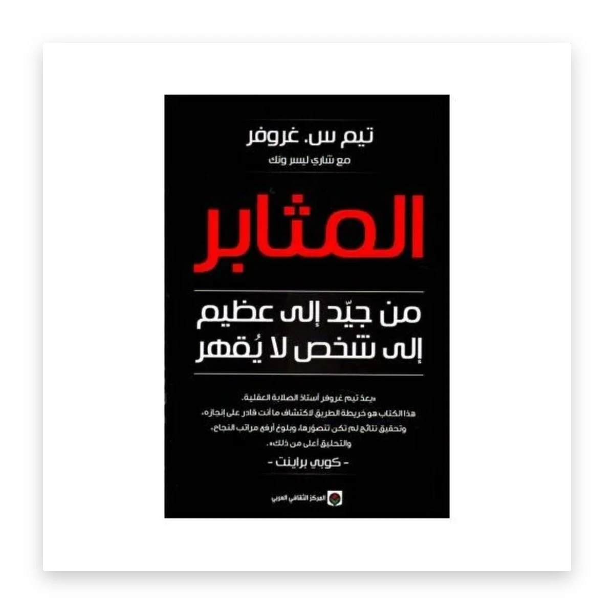 rewak-hd-3957 المثابر: من جيد إلى عظيم إلى شخص لا يُقهر