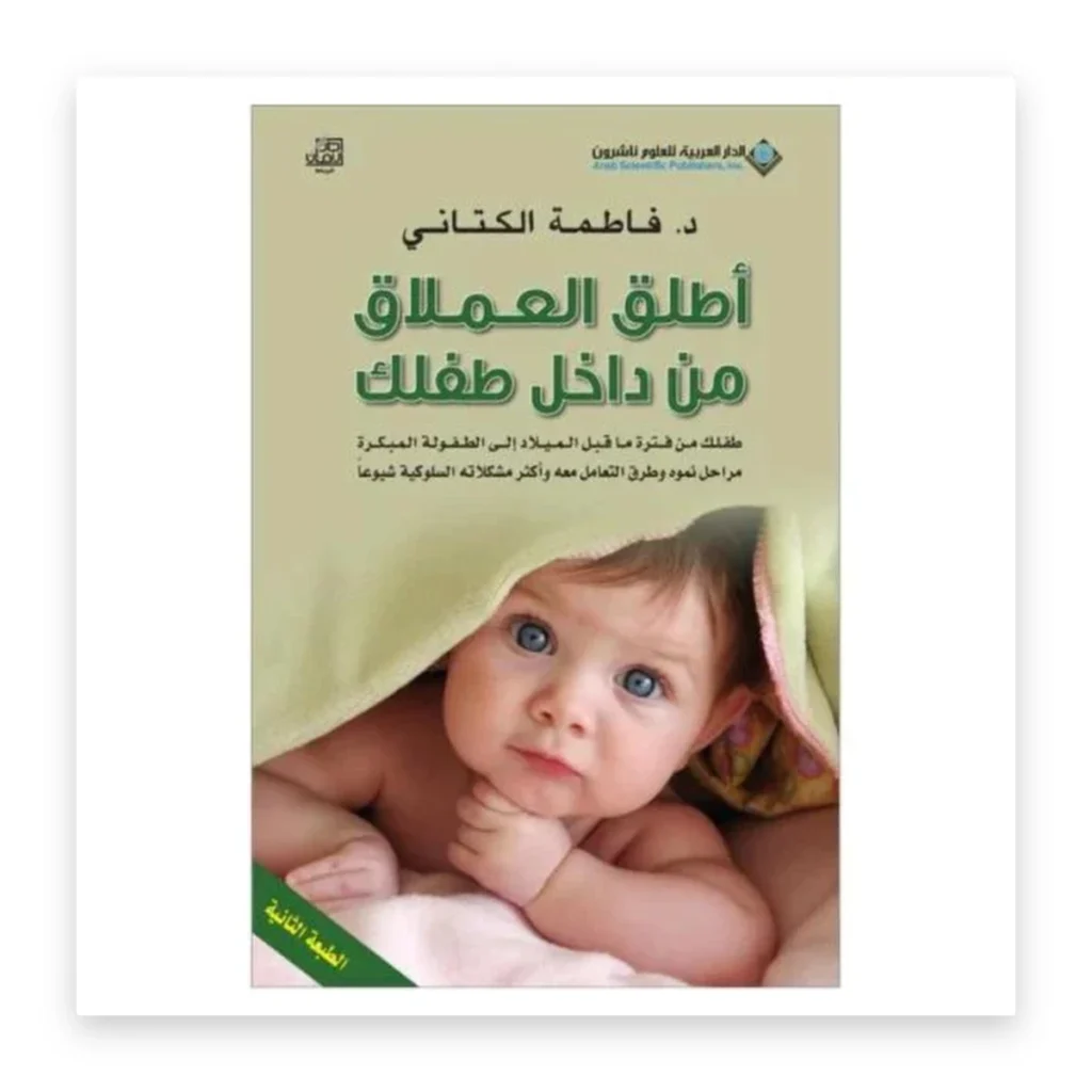 أطلق العملاق من داخل طفلك