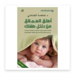 أطلق العملاق من داخل طفلك
