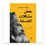 بعض مشكلات الفلسفة