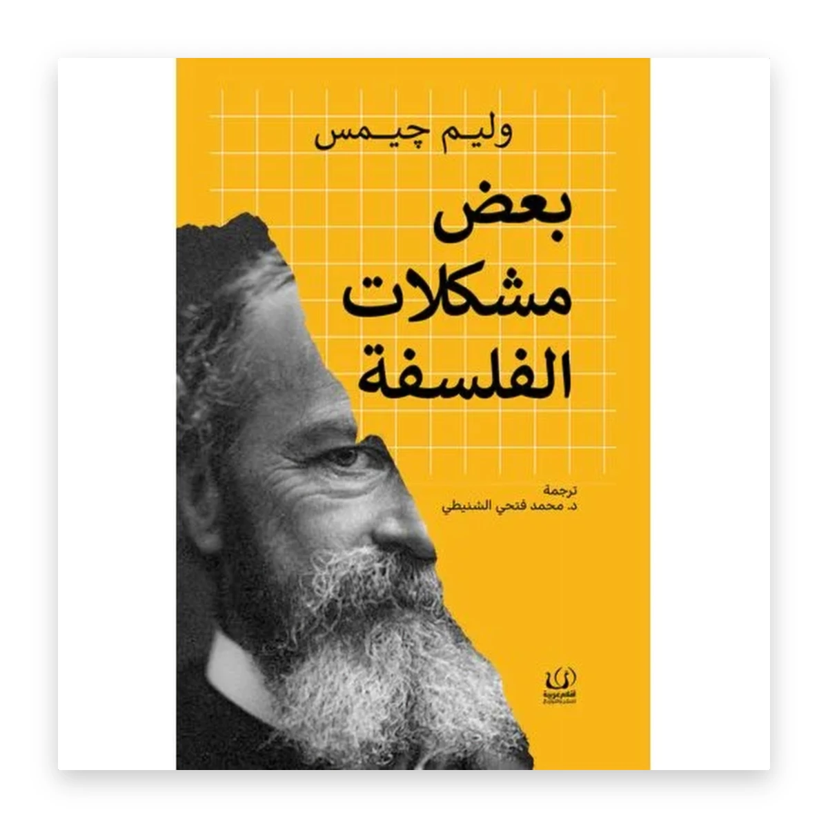 rewak-hd-3968 بعض مشكلات الفلسفة