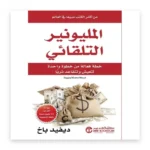 المليونير التلقائي