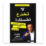 لا تخدع نفسك: حطّم الأعذار التي تؤخرك