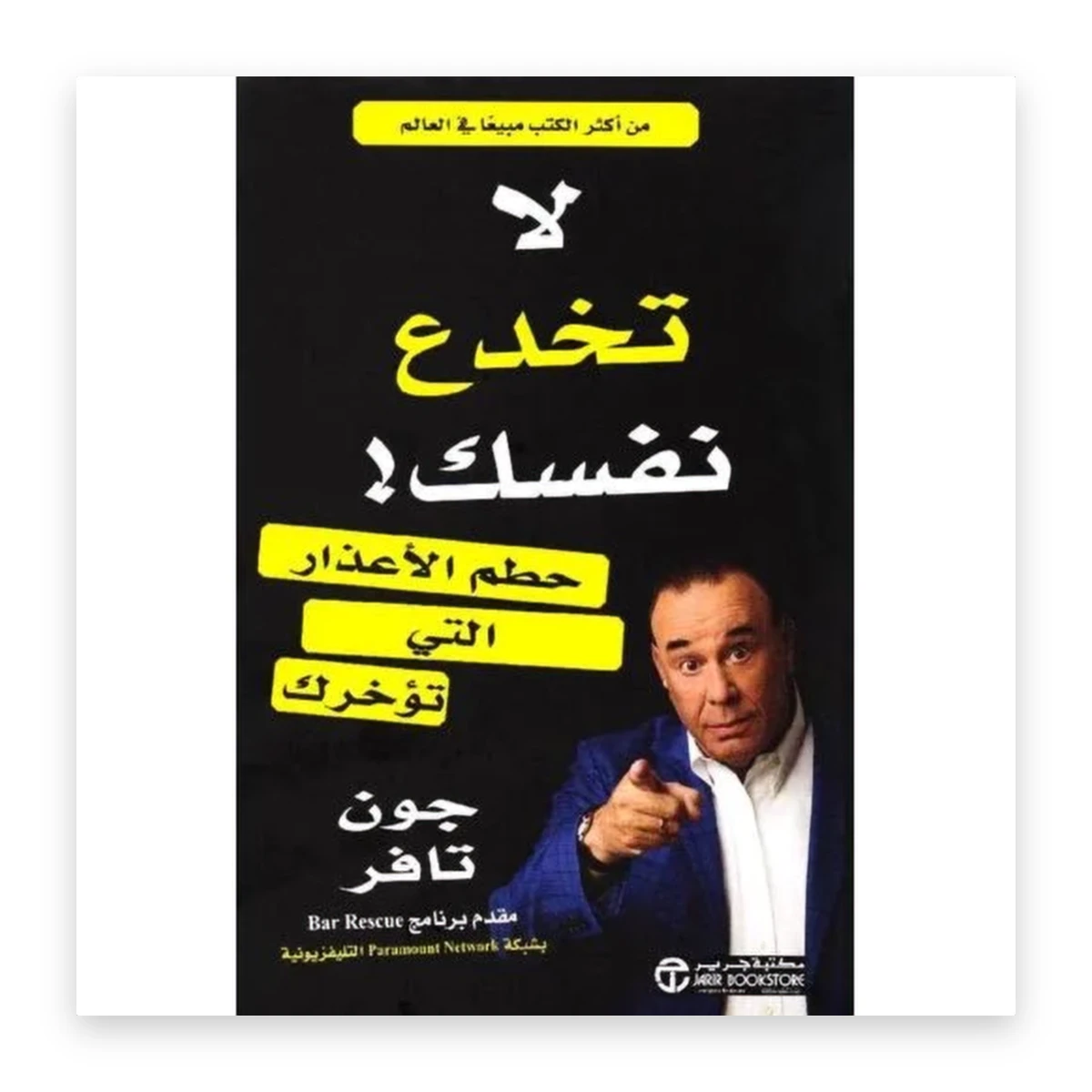 rewak-hd-3972 لا تخدع نفسك: حطّم الأعذار التي تؤخرك