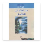 من العلاج إلى التأمل