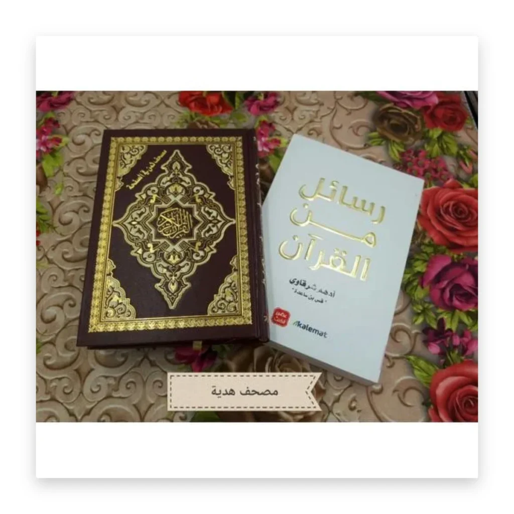 رسائل من القرآن + مصحف هدية