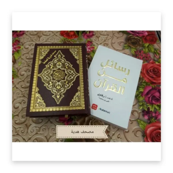 رسائل من القرآن + مصحف هدية