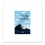 بوابتك للتغيير