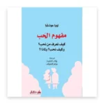 مفهوم الحب: كيف نعرف من نحب؟ وكيف نحب؟ ولماذا؟