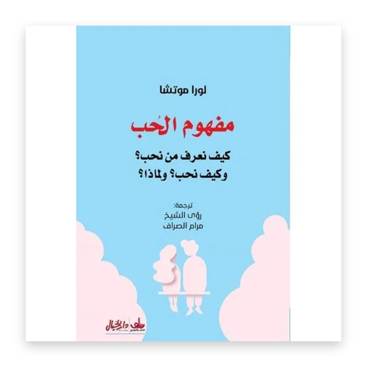 rewak-hd-3989 مفهوم الحب: كيف نعرف من نحب؟ وكيف نحب؟ ولماذا؟