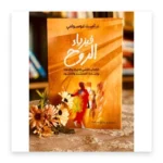 فيزياء الروح