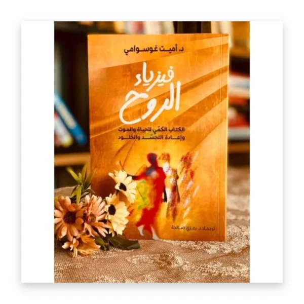 فيزياء الروح