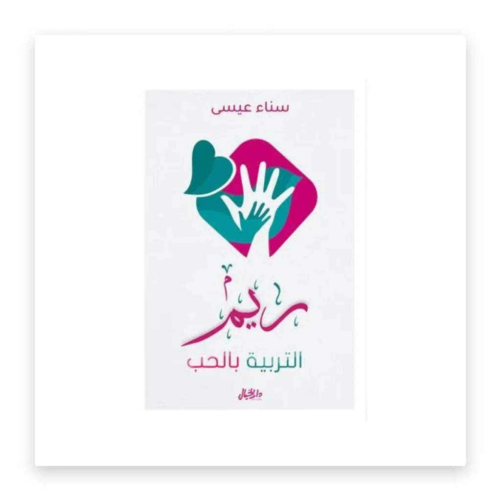ريم: التربية بالحب