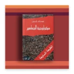 سيكولوجية الجماهير