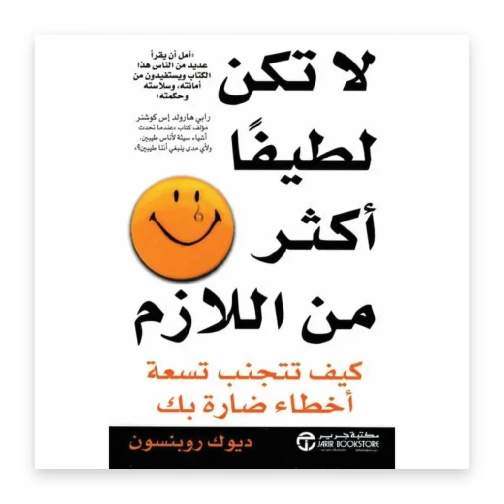 لا تكن لطيفاً أكثر من اللازم