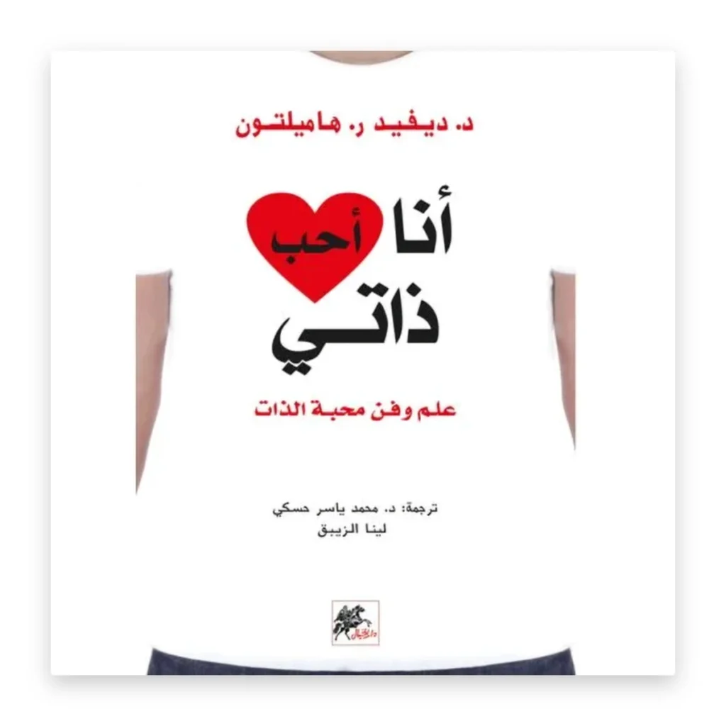 أنا أحب ذاتي