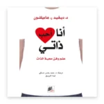أنا أحب ذاتي