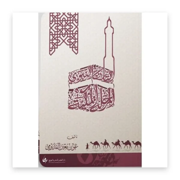 التاريخ النبوي: المرحلة المكية