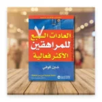 العادات السبع للمراهقين الأكثر فعالية