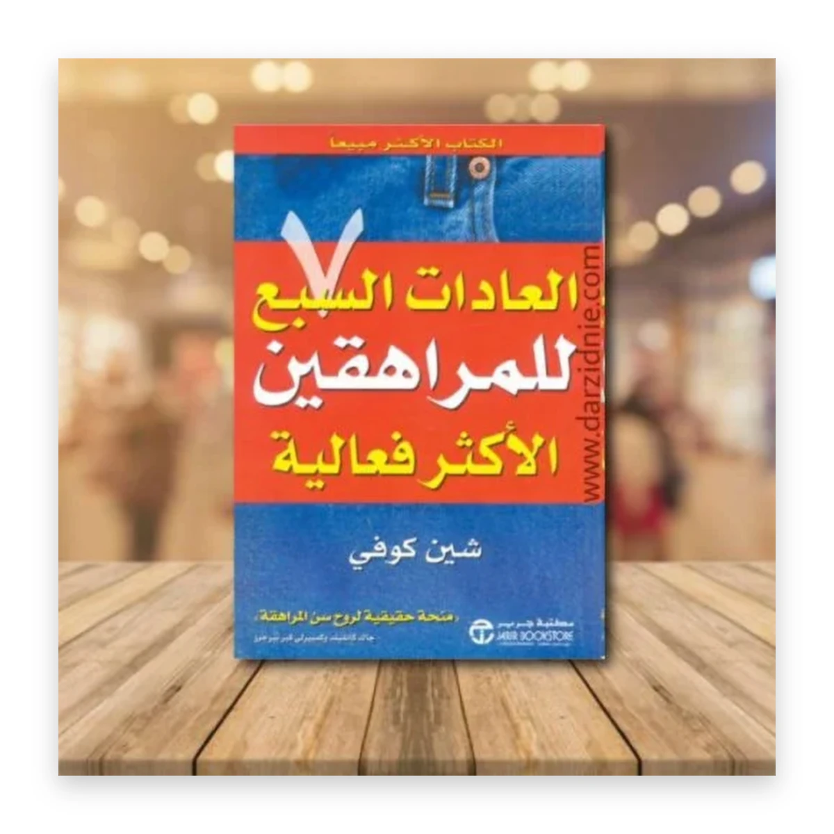 rewak-hd-4014 العادات السبع للمراهقين الأكثر فعالية