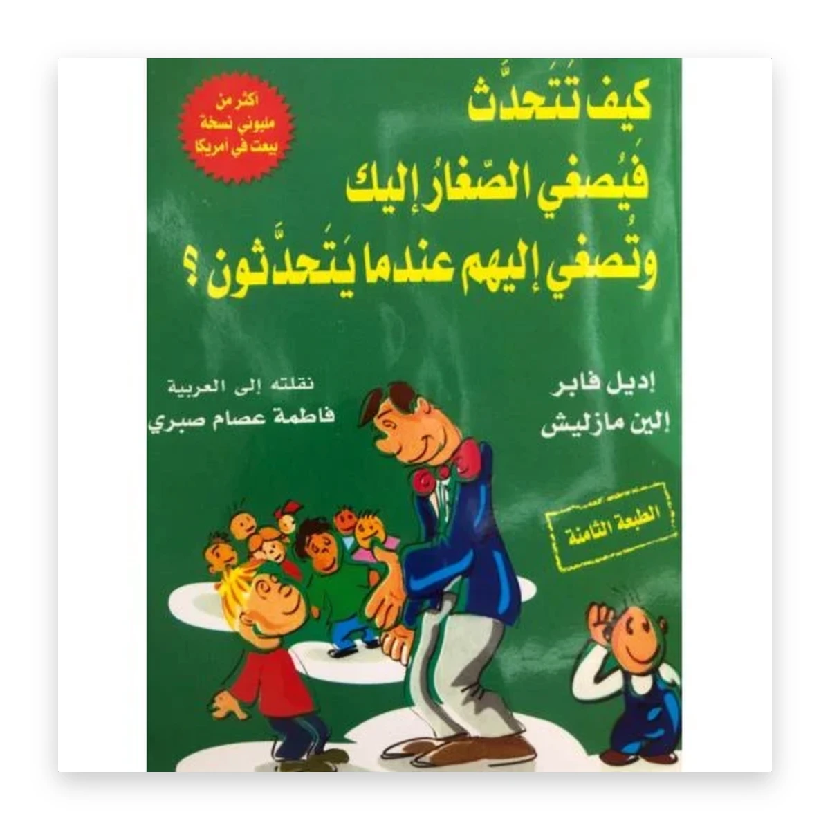 rewak-hd-4016 كيف تتحدث فيصغي الصغار إليك وتصغي إليهم عندما يتحدثون