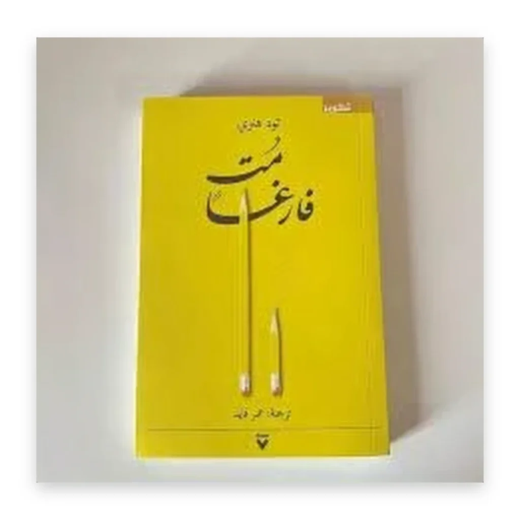 مت فارغاً