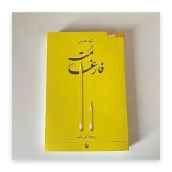 مت فارغاً