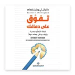 تفوّق على دماغك