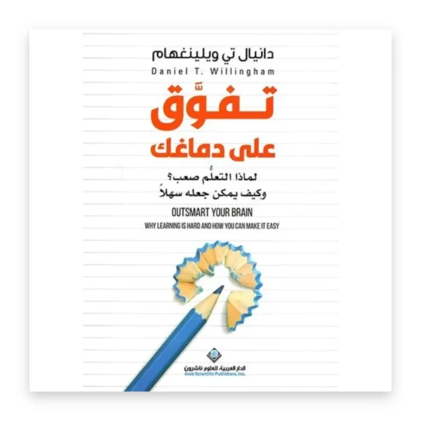 تفوّق على دماغك