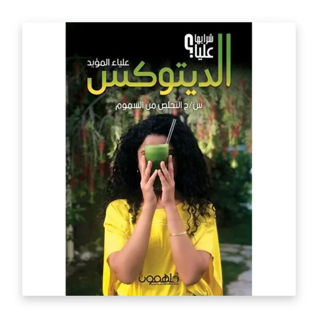 الديتوكس: سؤال وجواب للتخلص من السموم