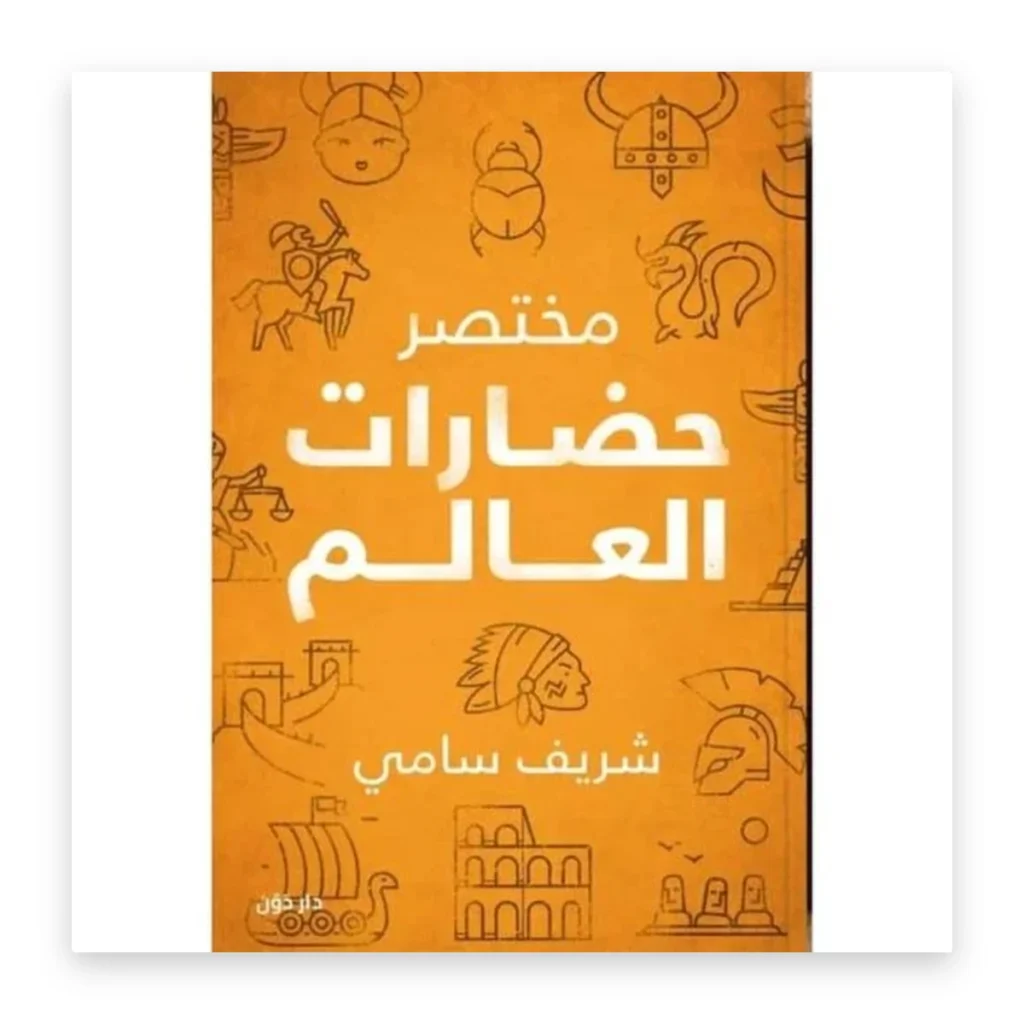 مختصر حضارات العالم