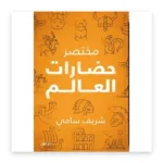 مختصر حضارات العالم