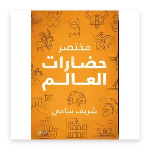مختصر حضارات العالم