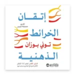 إتقان الخرائط الذهنية