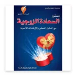 دستور السعادة الزوجية مع الدليل العملي والإرشادات الأسرية