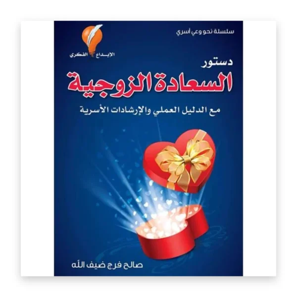 دستور السعادة الزوجية مع الدليل العملي والإرشادات الأسرية