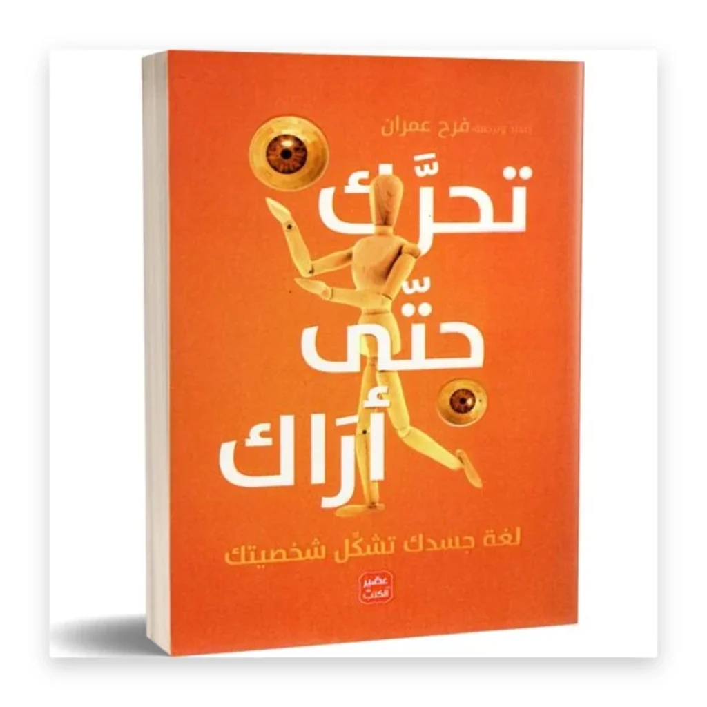 تحرّك حتى أراك