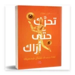تحرّك حتى أراك