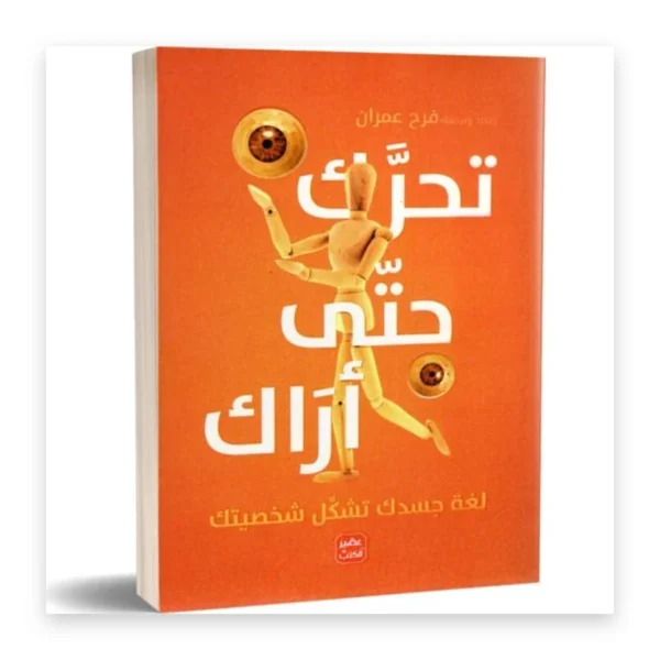 تحرّك حتى أراك