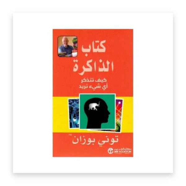 الذاكرة