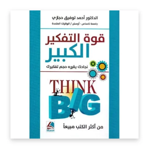 قوة التفكير الكبير: نجاحك يقرره حجم تفكيرك