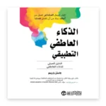 الذكاء العاطفي التطبيقي