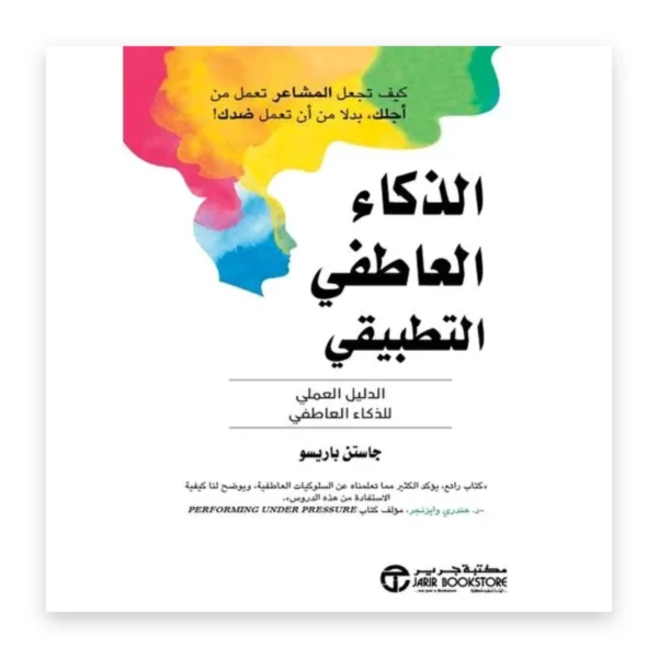 الذكاء العاطفي التطبيقي