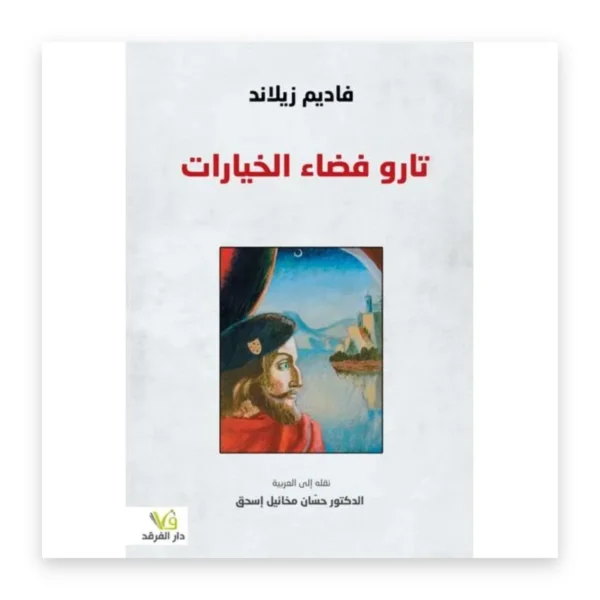 تارو فضاء الخيارات