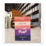 المرأة: أسس الإنسانية الجديدة