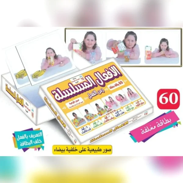 بطاقات تعليمية للأطفال – الأفعال المتسلسلة