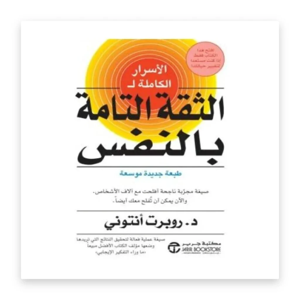 الأسرار الكاملة للثقة التامة بالنفس
