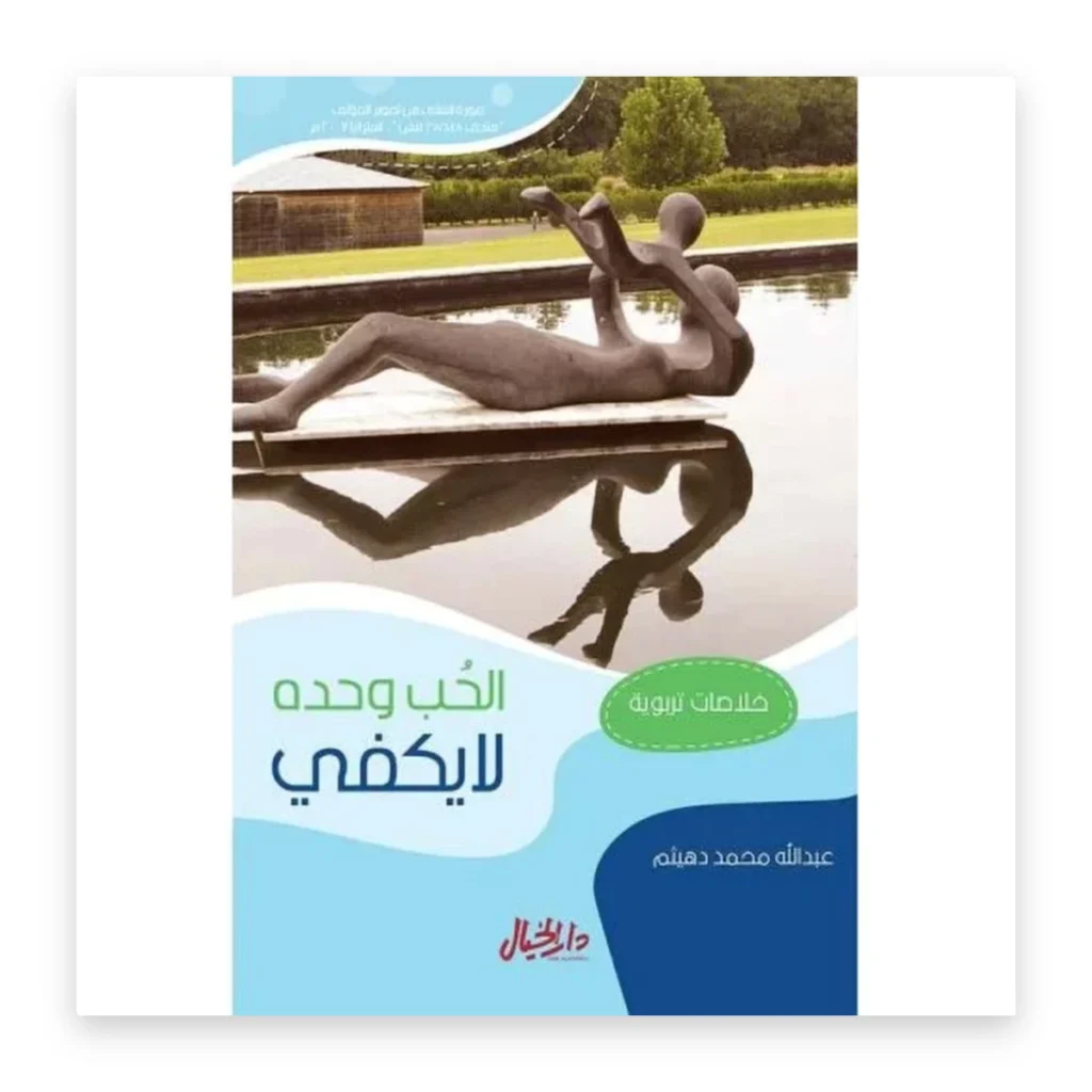 الحب وحده لا يكفي